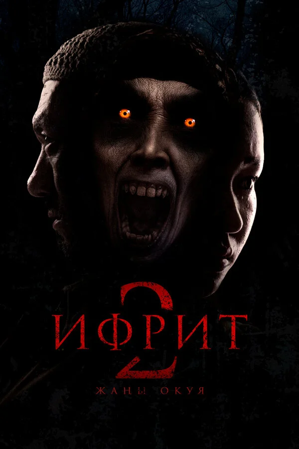 Ифрит 2: Новая история - постер фильма